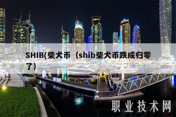 SHIB(柴犬币(shib柴犬币跌成归零了)